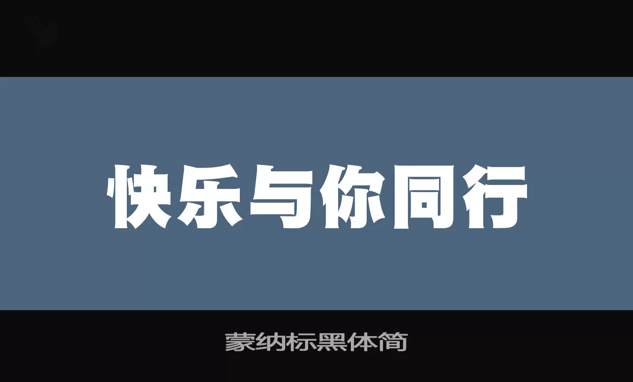 蒙纳标黑体简字体文件