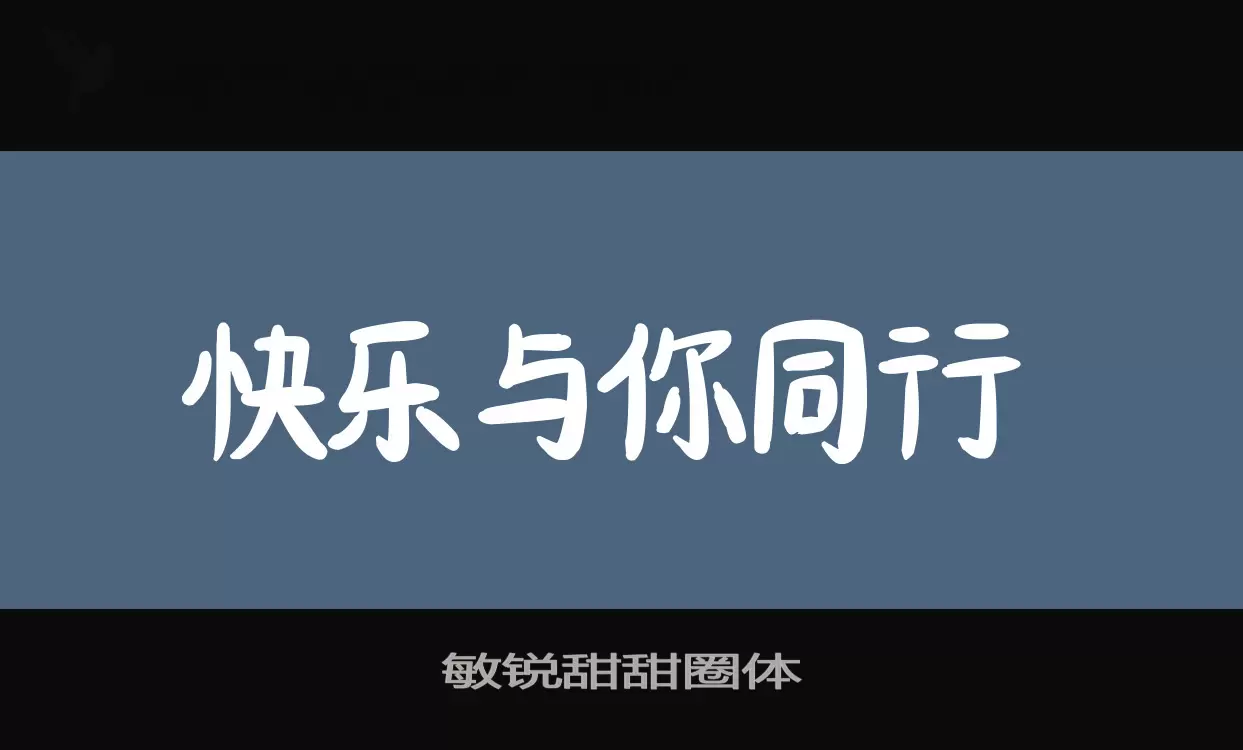 敏锐甜甜圈体字体文件