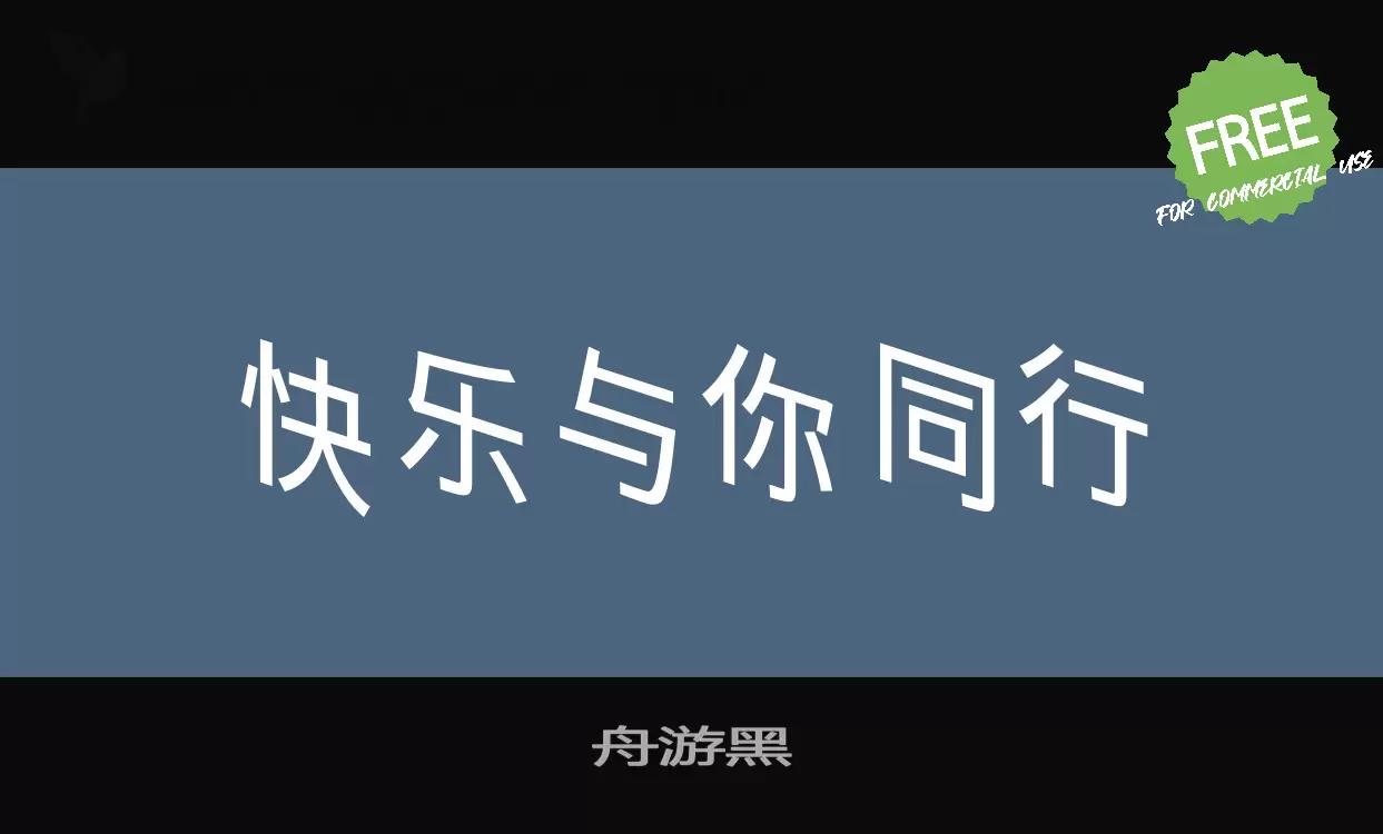 舟游黑字体文件