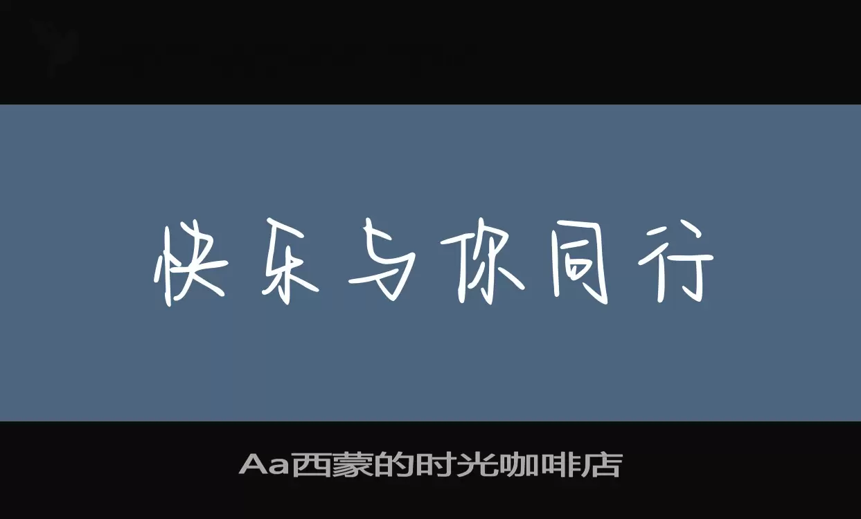 Aa西蒙的时光咖啡店字体文件