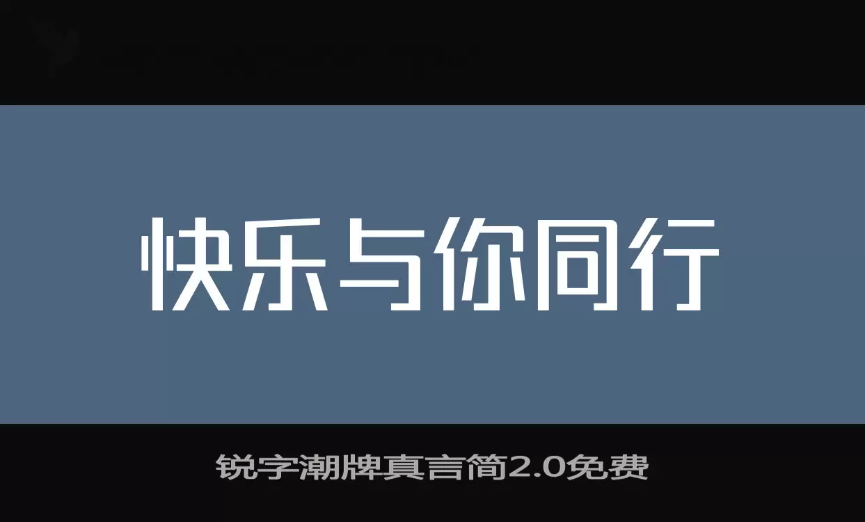 锐字潮牌真言简2.0免费字体文件