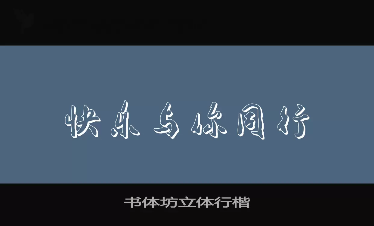 书体坊立体行楷字体文件