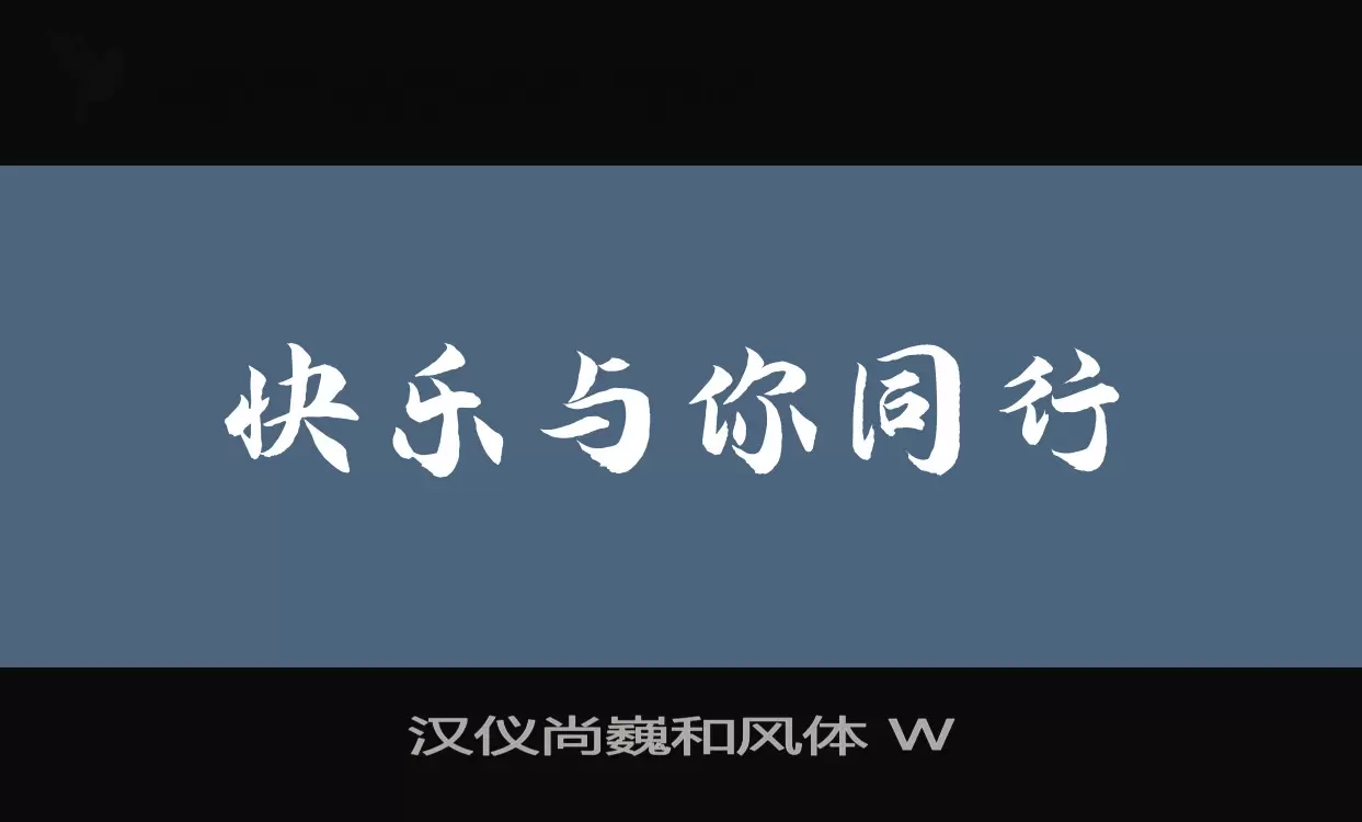 汉仪尚巍和风体-W字体文件