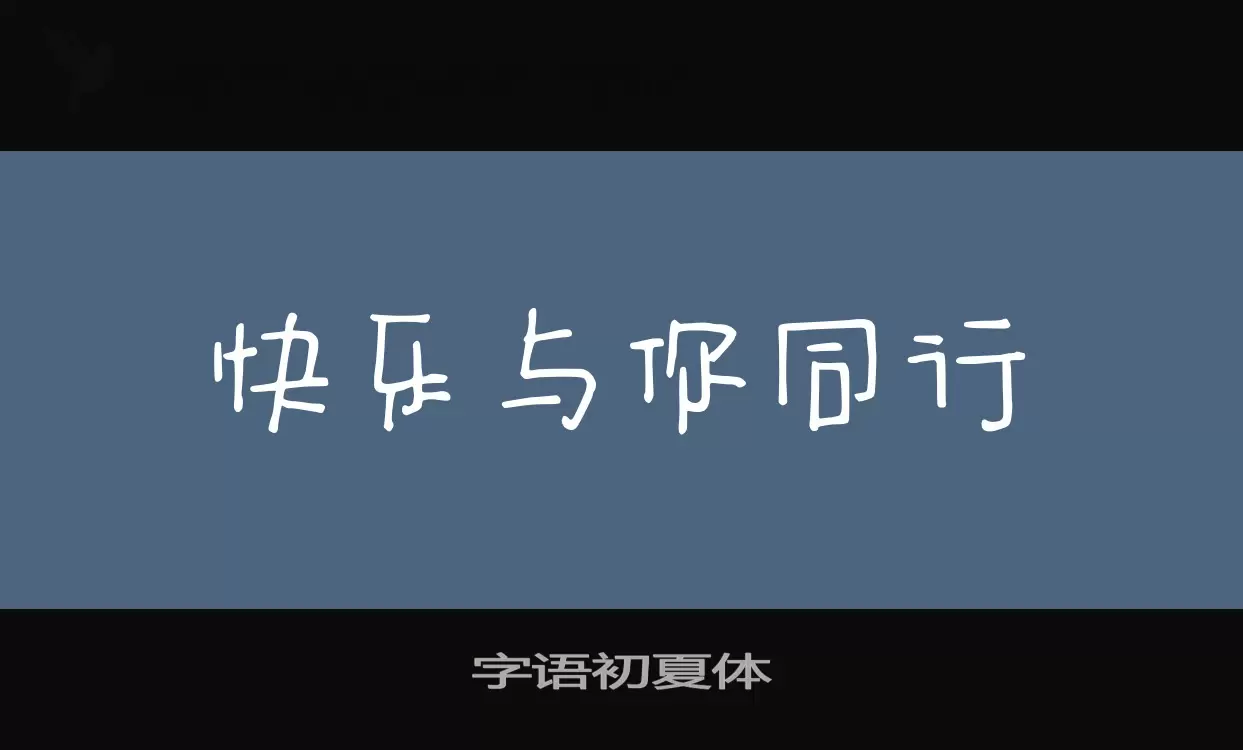 字语初夏体字体文件