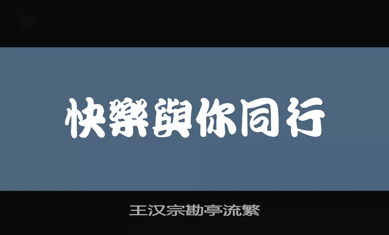王汉宗勘亭流繁字体