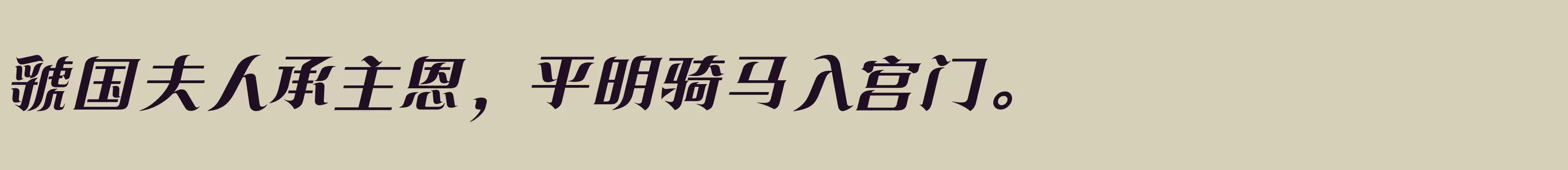 方正飘逸宋 简 ExtraBold - 字体文件免费下载