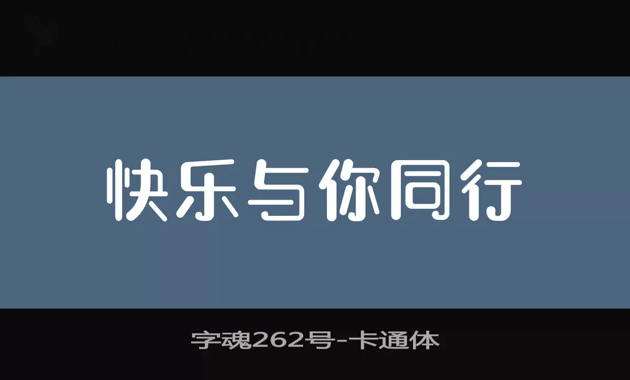 字魂262号字体