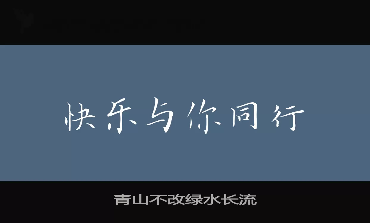 青山不改绿水长流字体文件