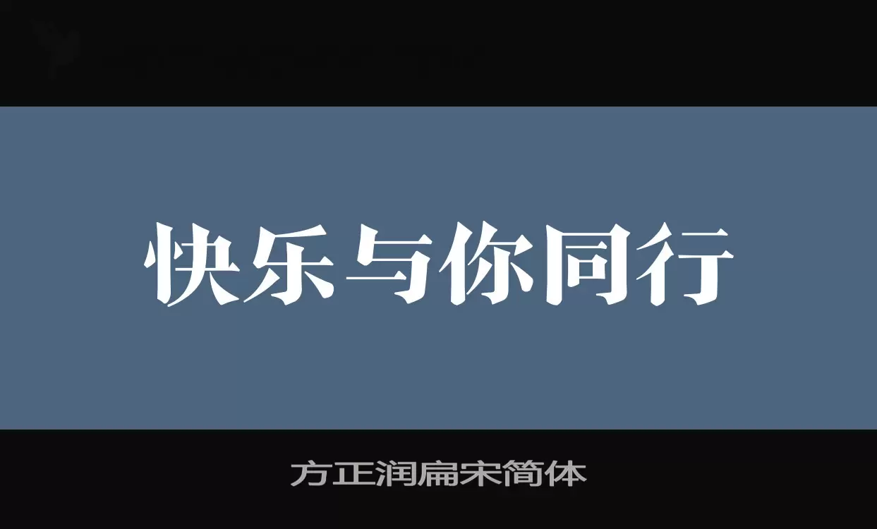 方正润扁宋简体字体文件