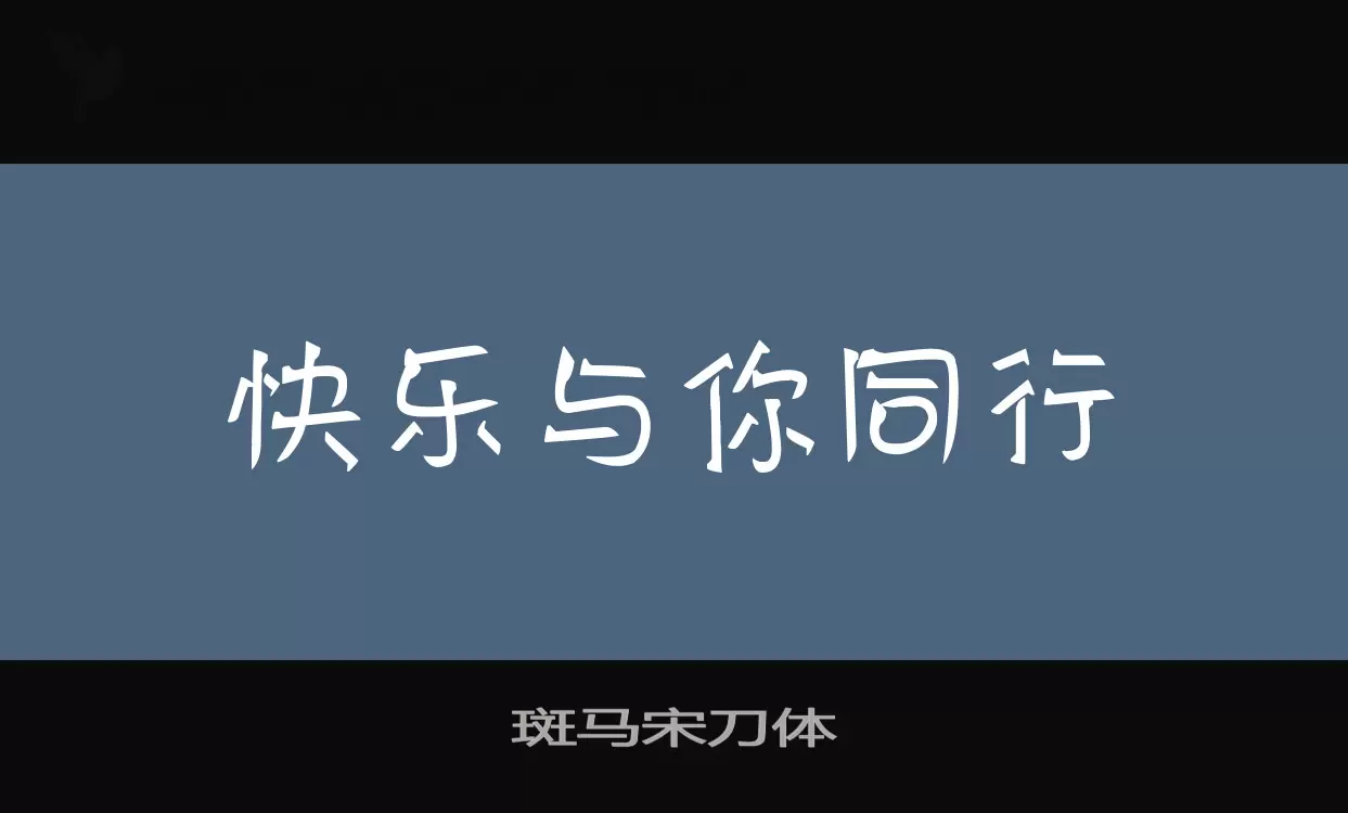 斑马宋刀体字体文件