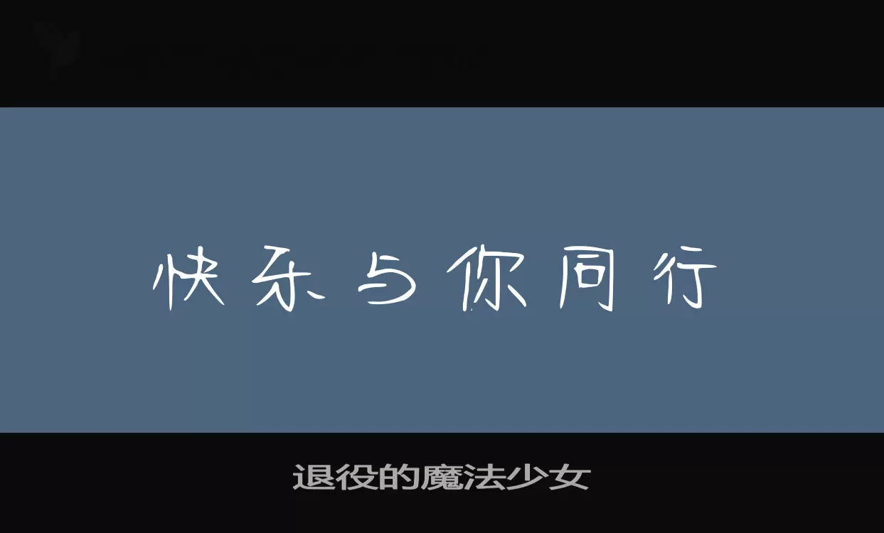 退役的魔法少女字体文件