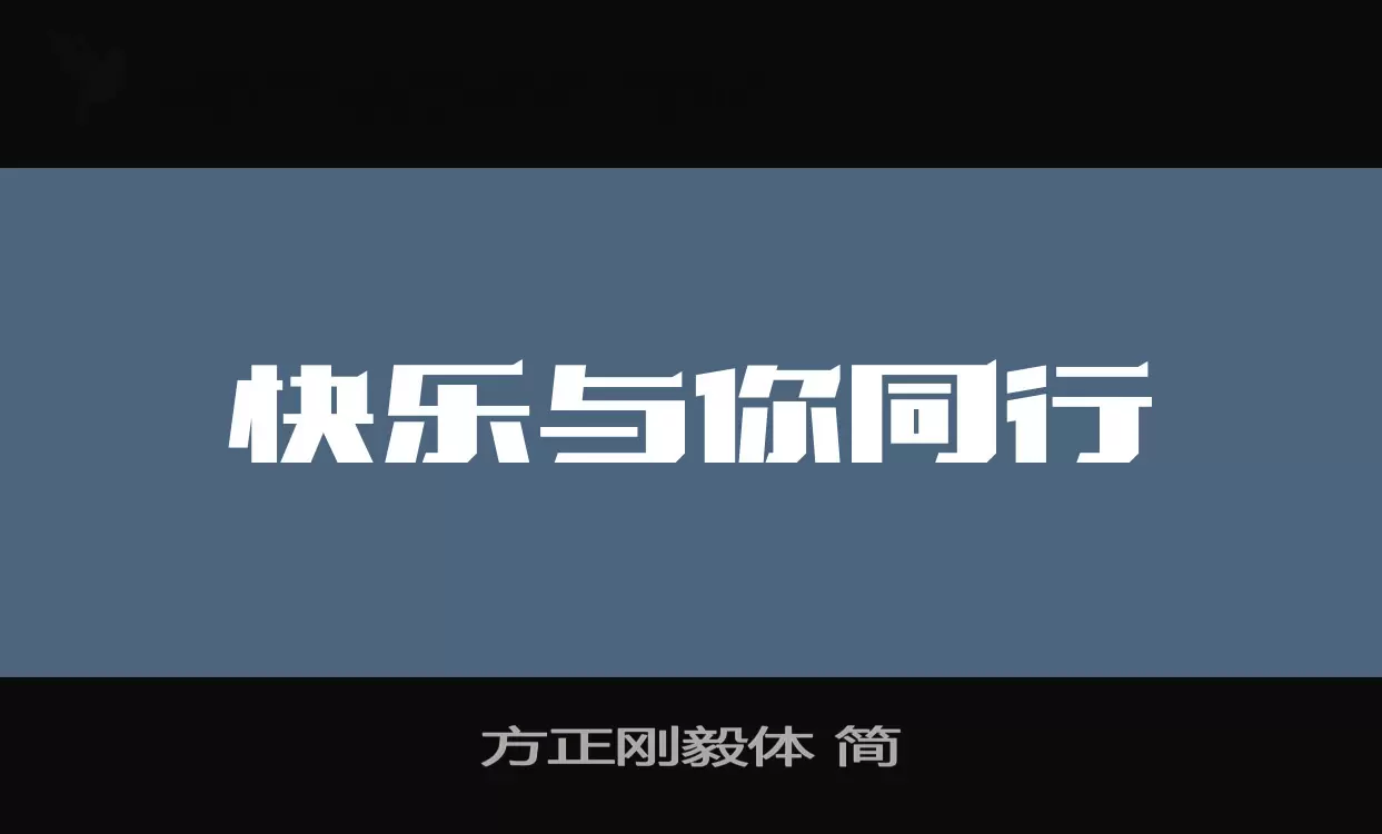 方正刚毅体-简字体文件