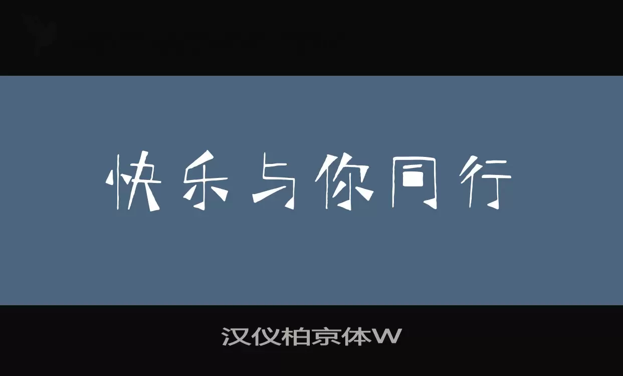 汉仪柏京体W字体