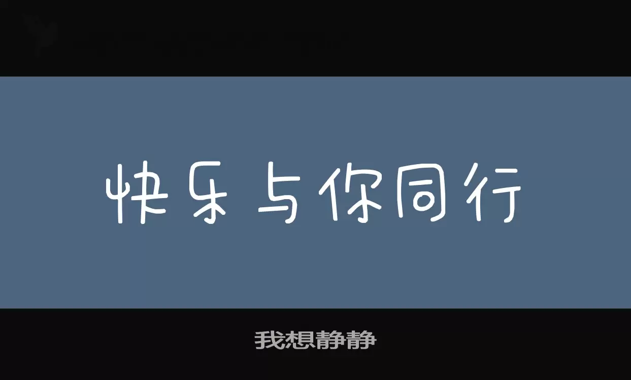 我想静静字体