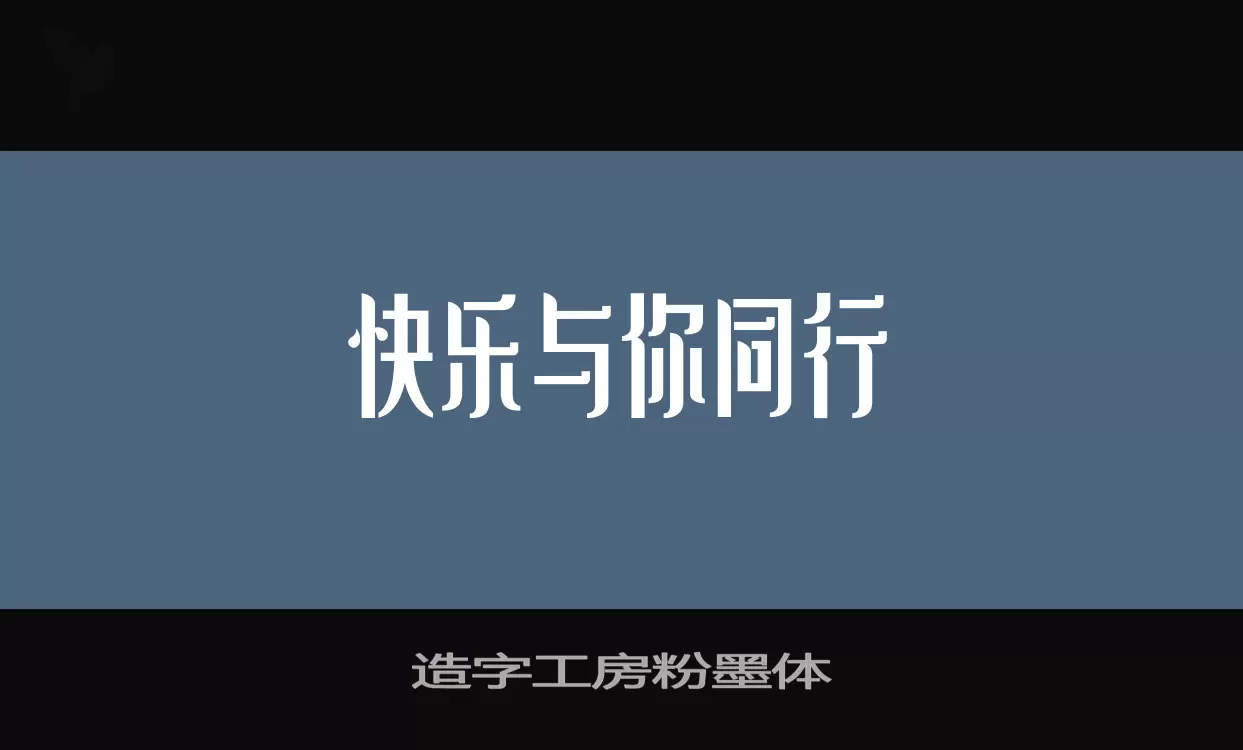 造字工房粉墨体字体文件