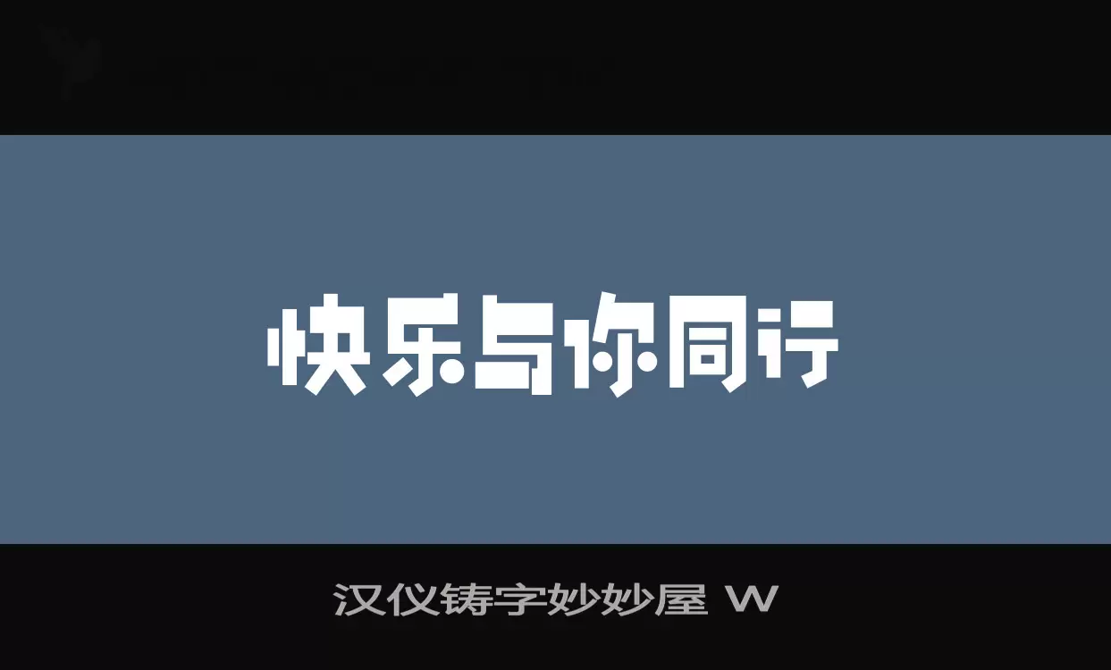 汉仪铸字妙妙屋-W字体文件