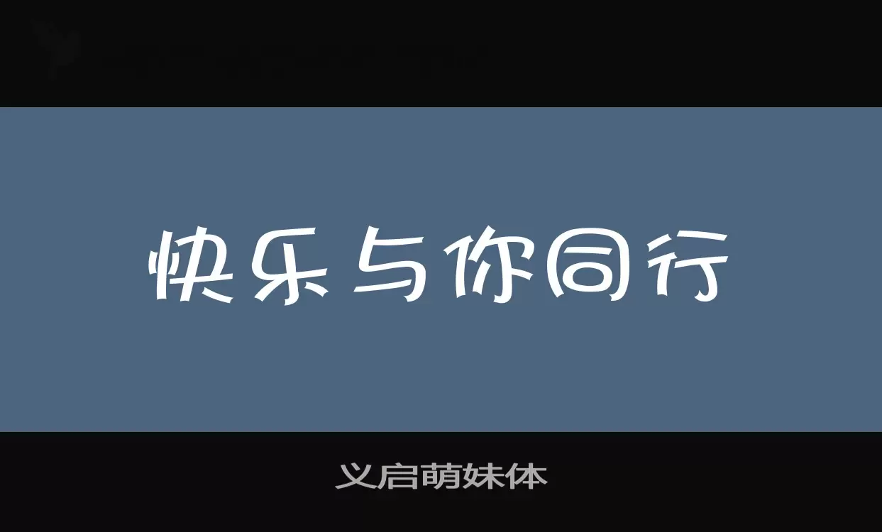 义启萌妹体字体文件