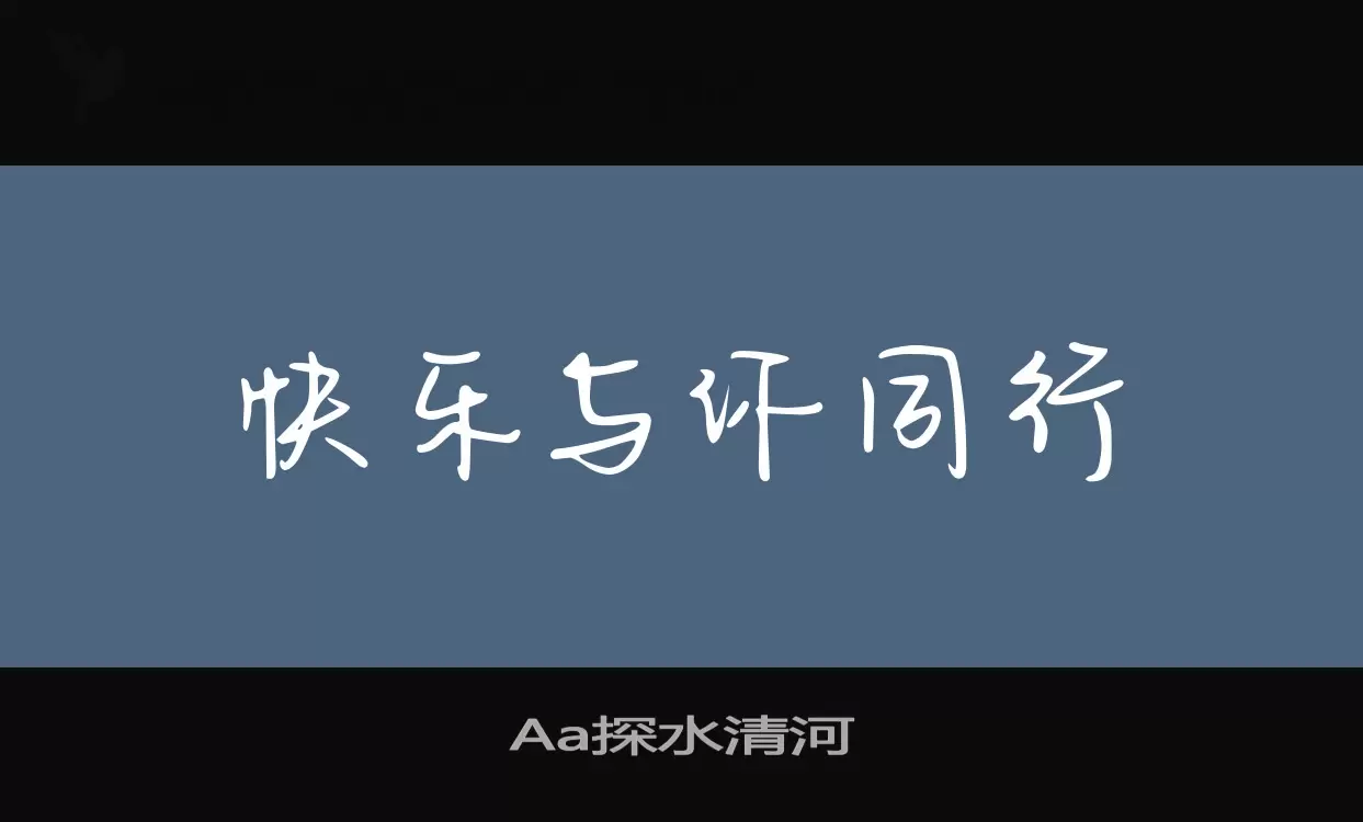 Aa探水清河字体文件