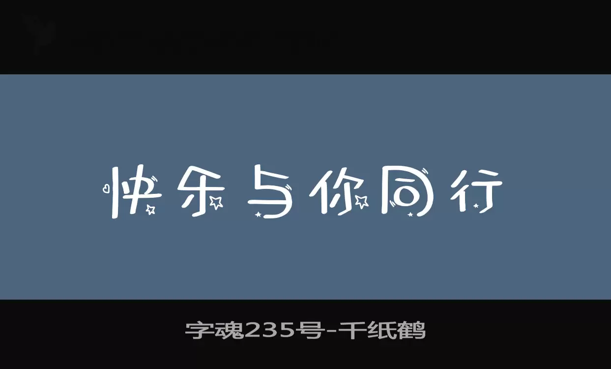 字魂235号字体文件