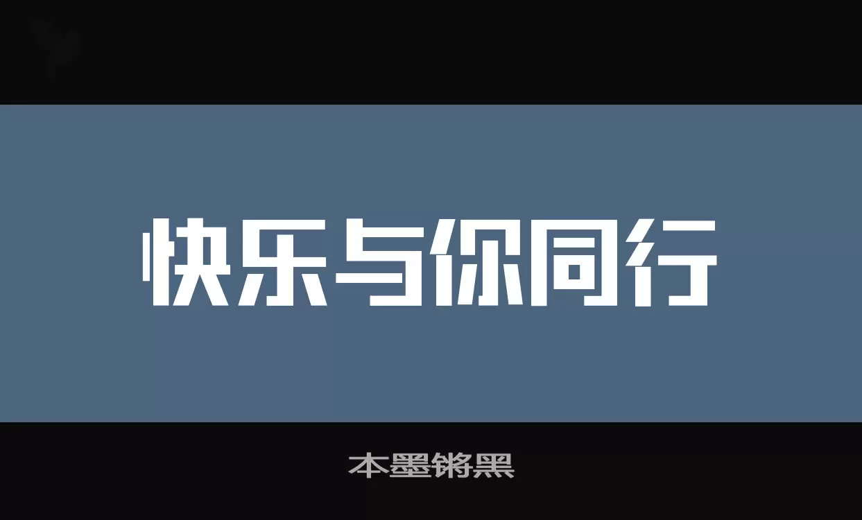 本墨锵黑字体文件