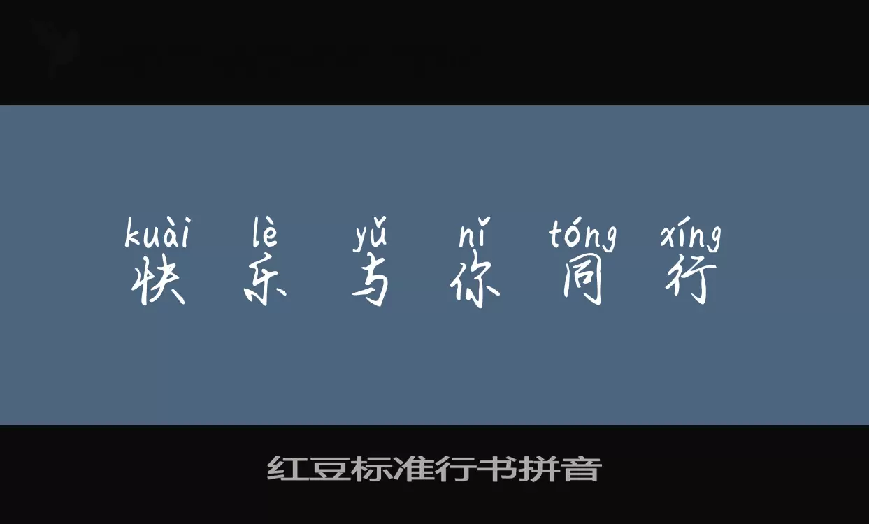 红豆标准行书拼音字体文件