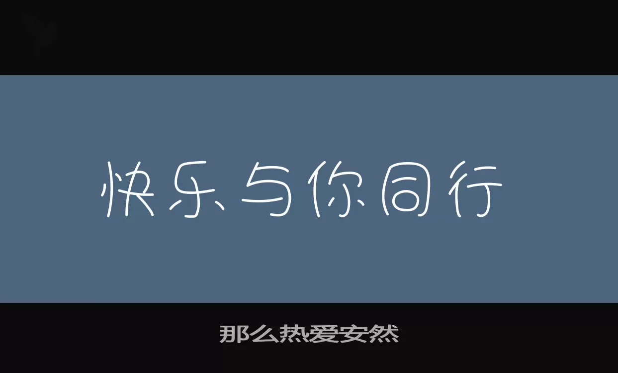 那么热爱安然字体文件