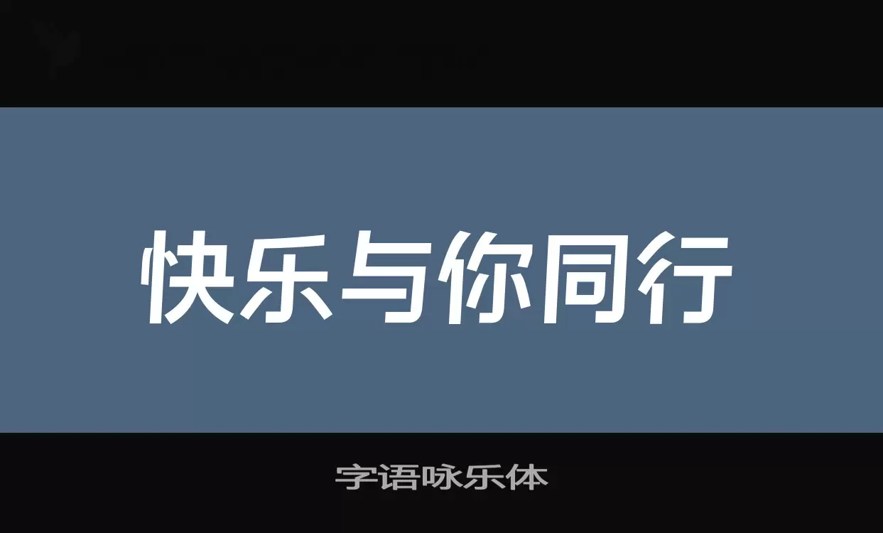 字语咏乐体字体文件