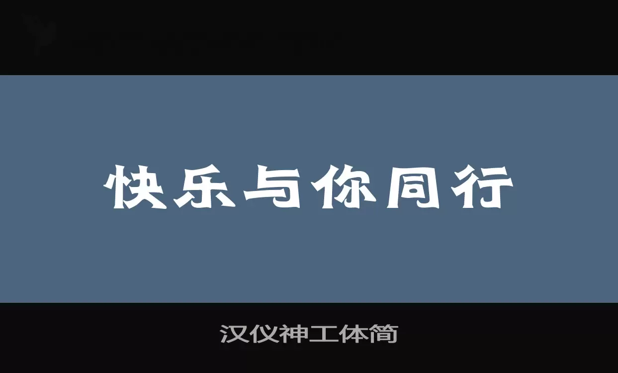 汉仪神工体简字体