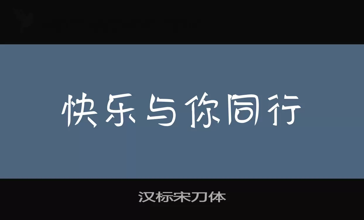 汉标宋刀体字体文件