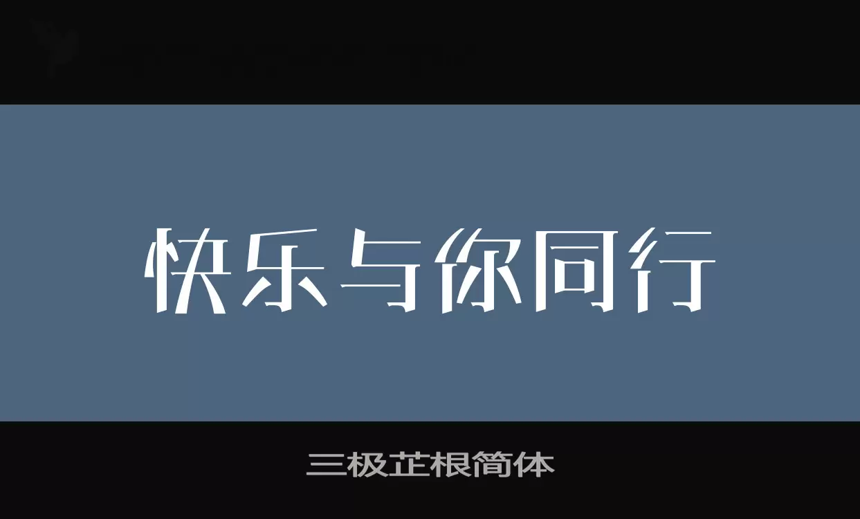 三极芷根简体字体文件