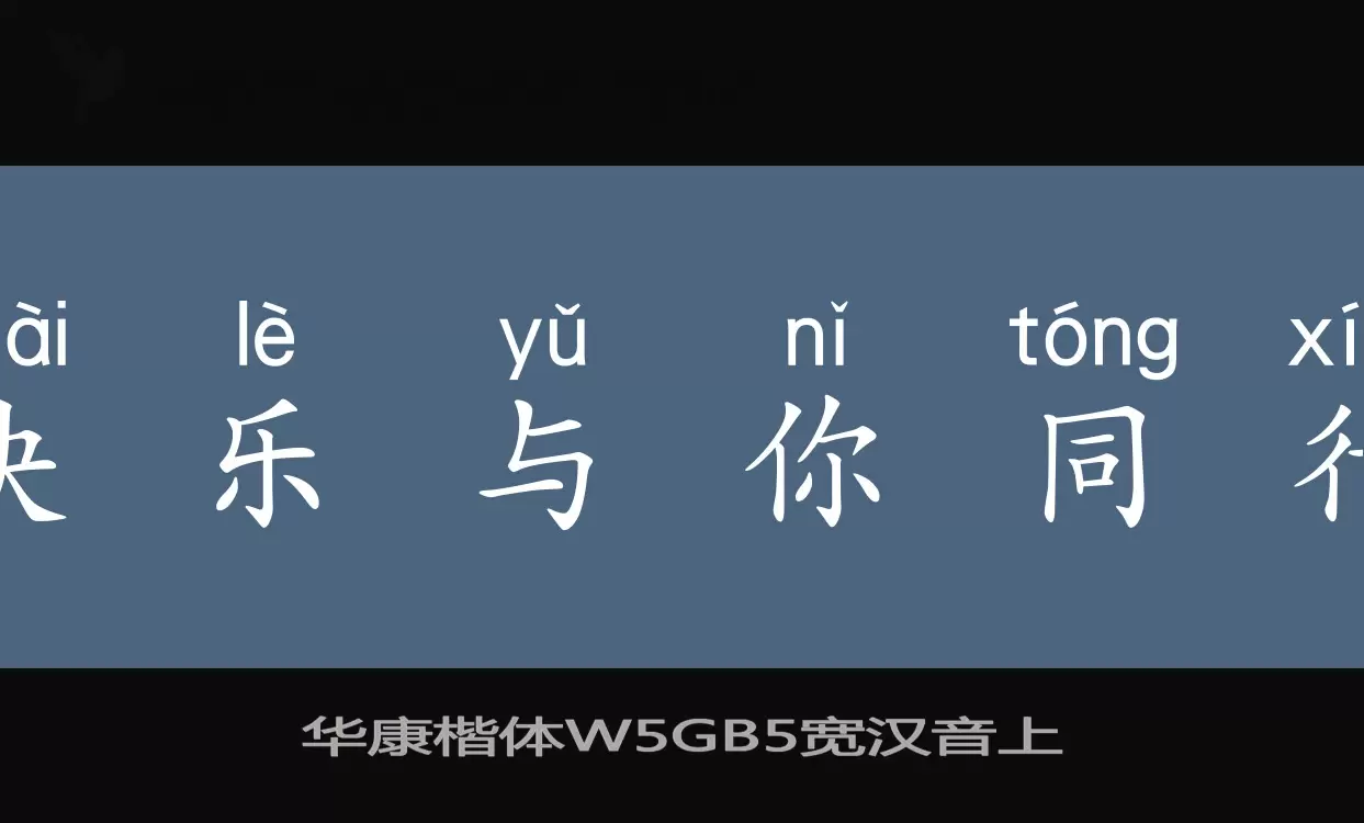 华康楷体W5GB5宽汉音上字体文件