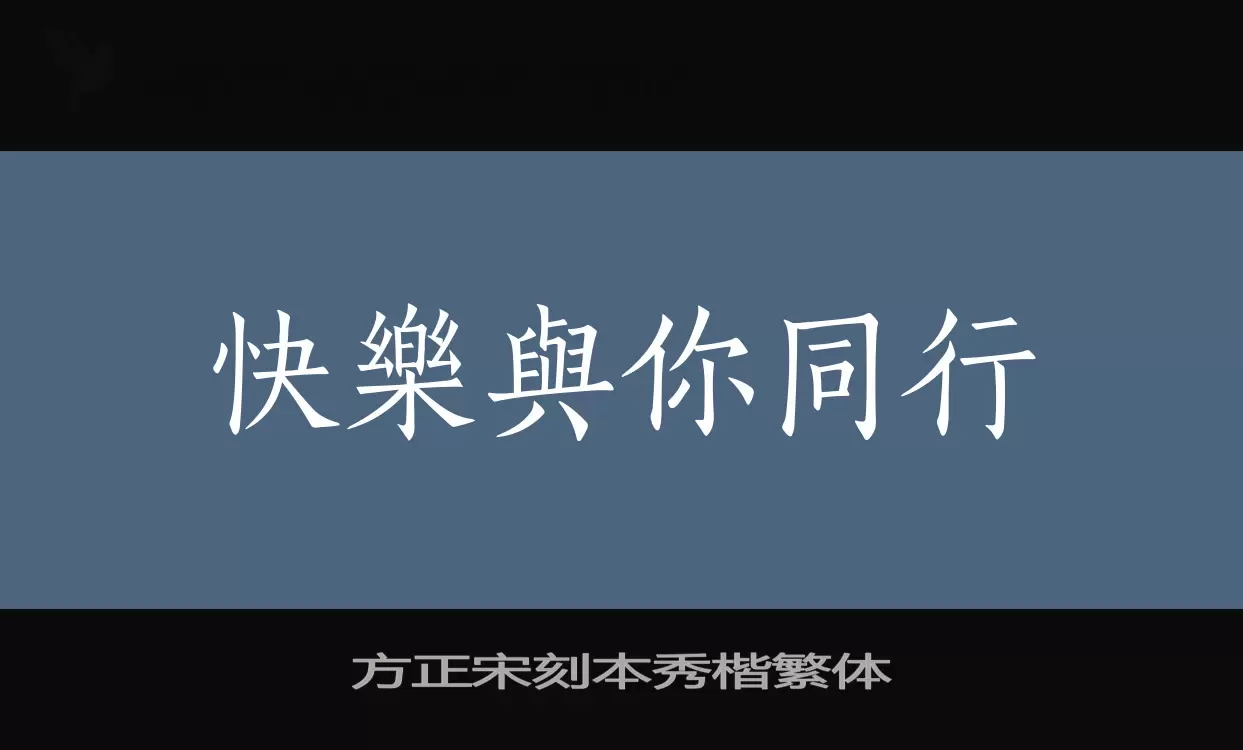 方正宋刻本秀楷繁体字体文件