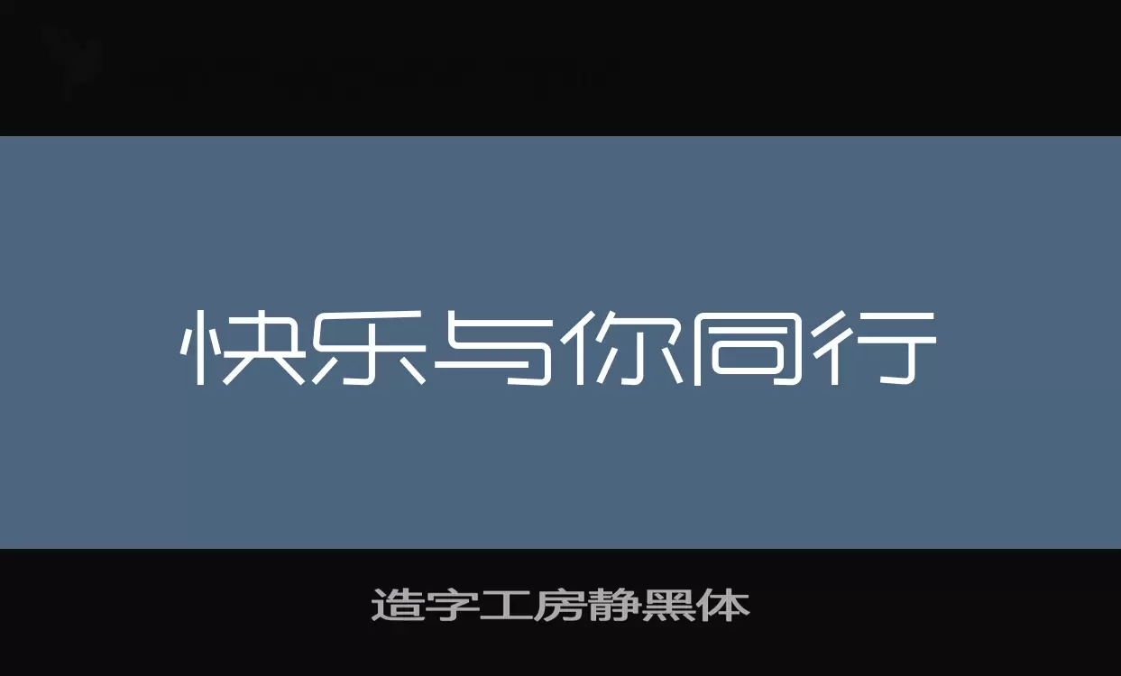 造字工房静黑体字体文件