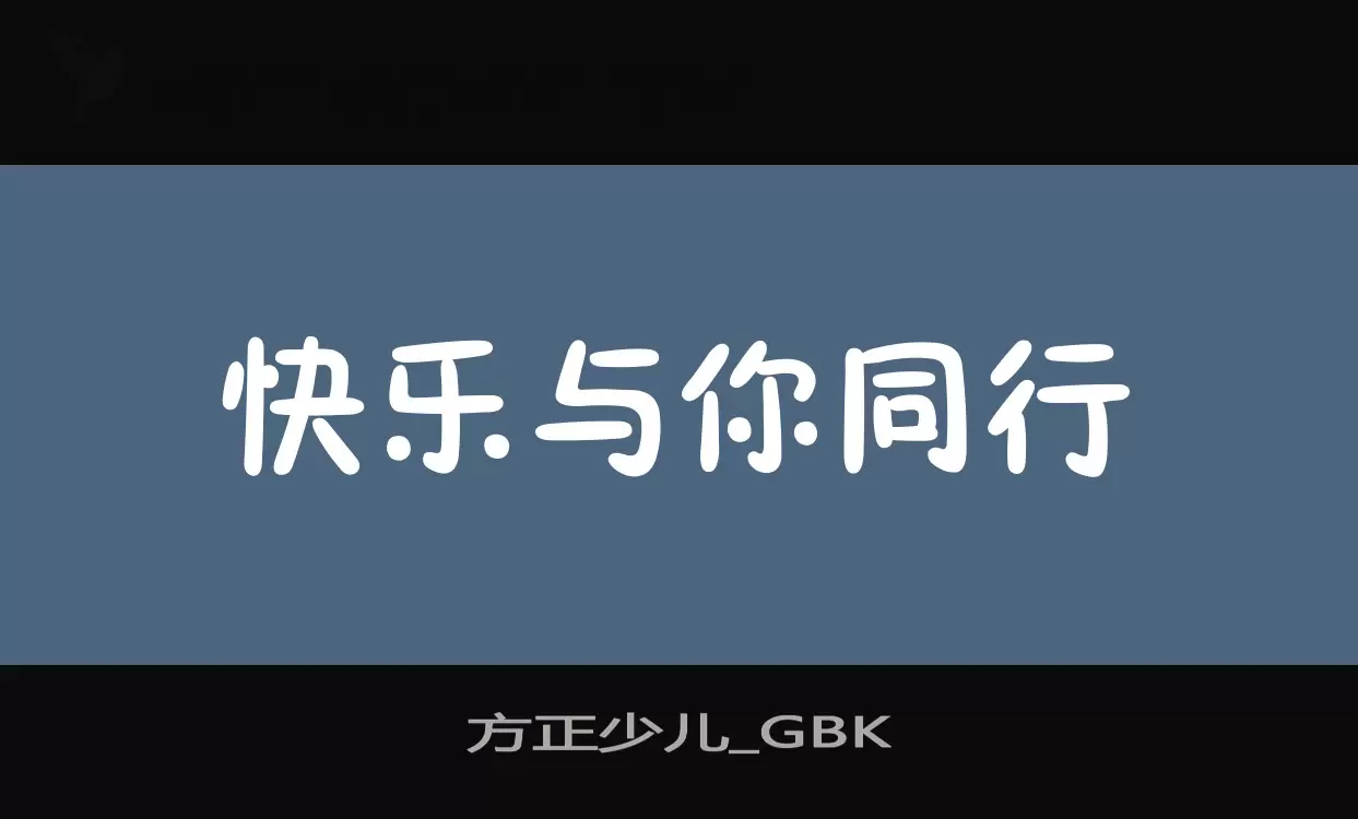 方正少儿_GBK字体文件