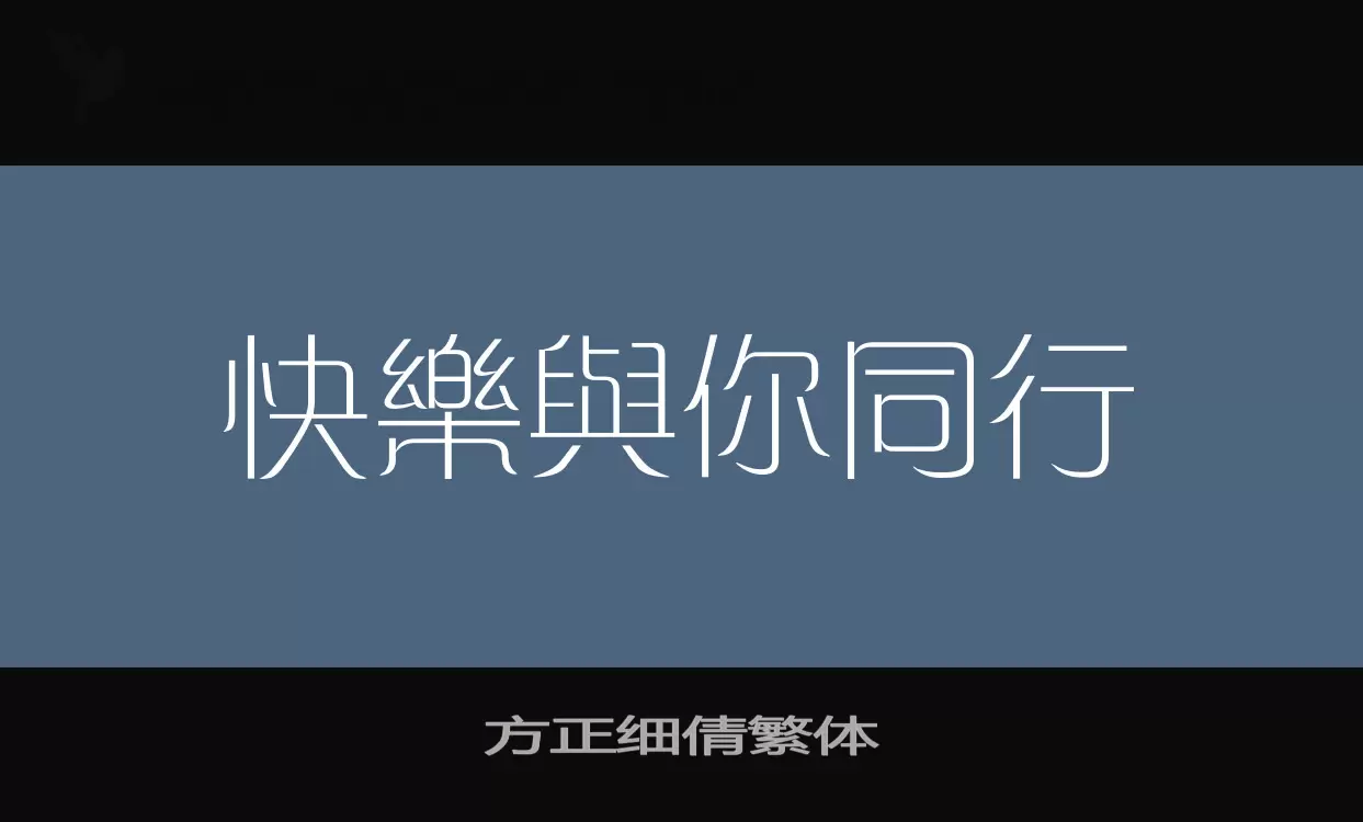 方正细倩繁体字体文件