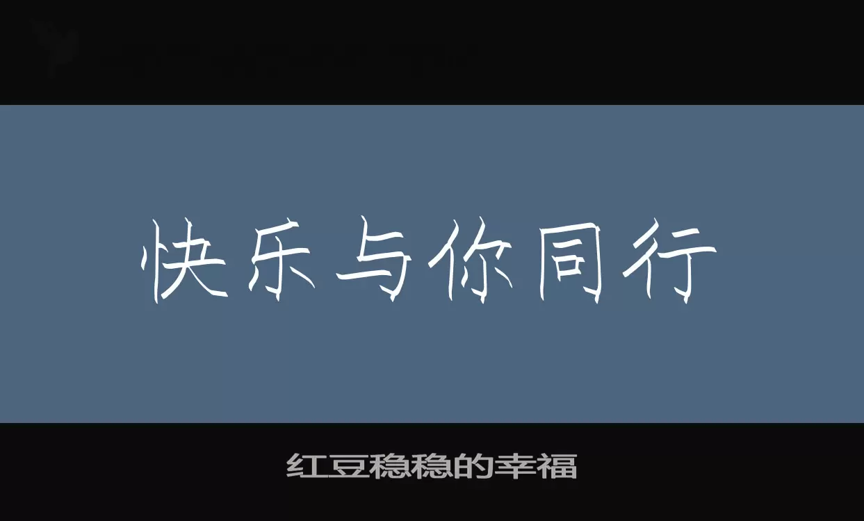 红豆稳稳的幸福字体文件