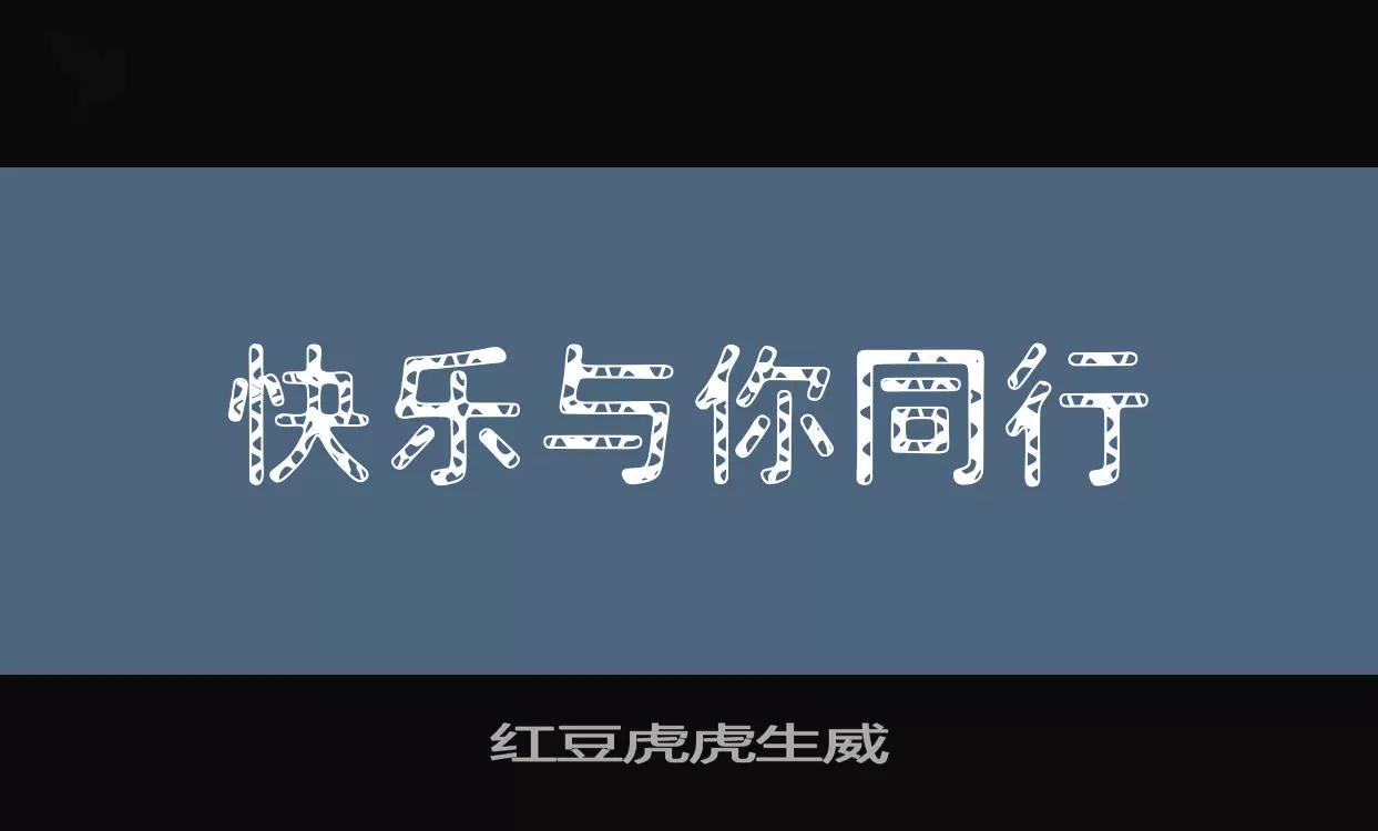 红豆虎虎生威字体文件