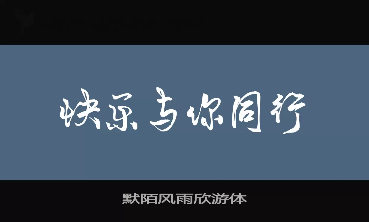 默陌风雨欣游体字体文件