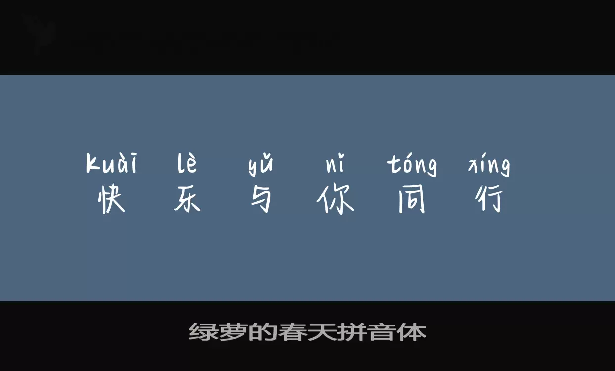 绿萝的春天拼音体字体文件