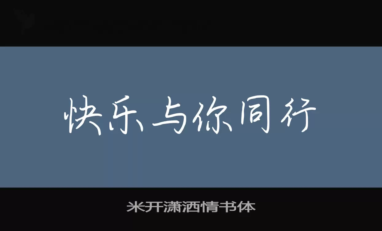 米开潇洒情书体字体文件