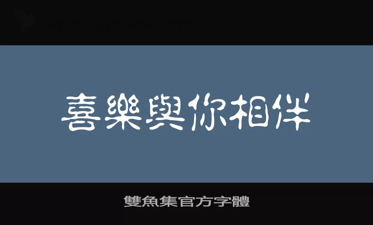 雙魚集官方字體字体文件