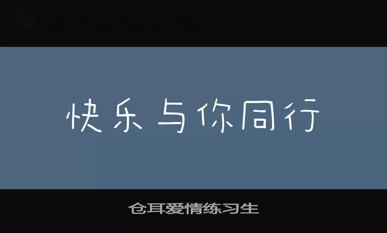 仓耳爱情练习生字体文件