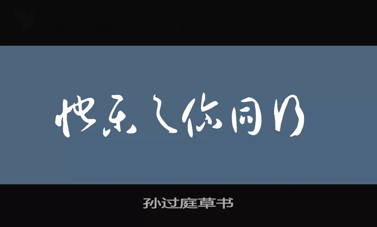 孙过庭草书字体文件