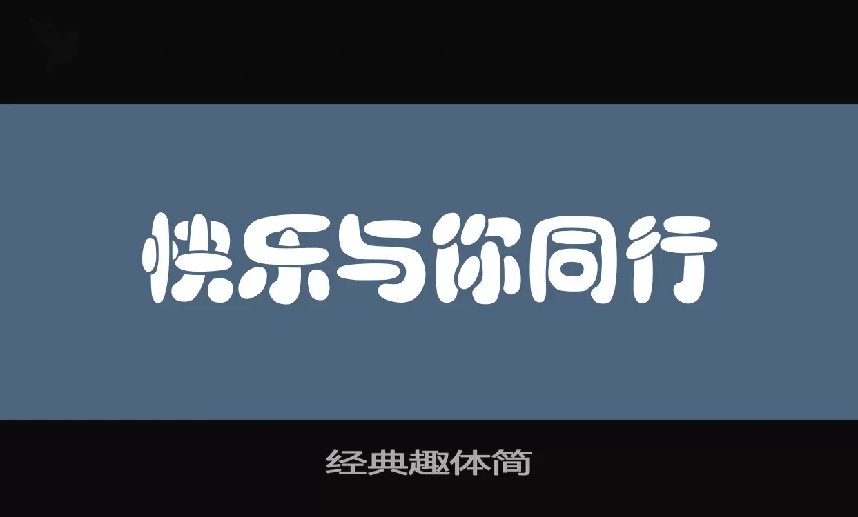 经典趣体简字体