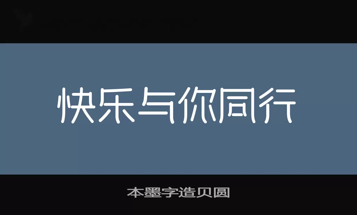 本墨字造贝圆字体文件