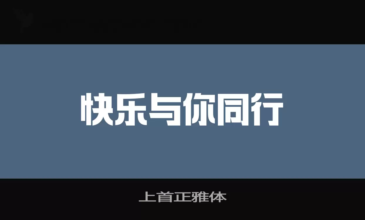 上首正雅体字体文件