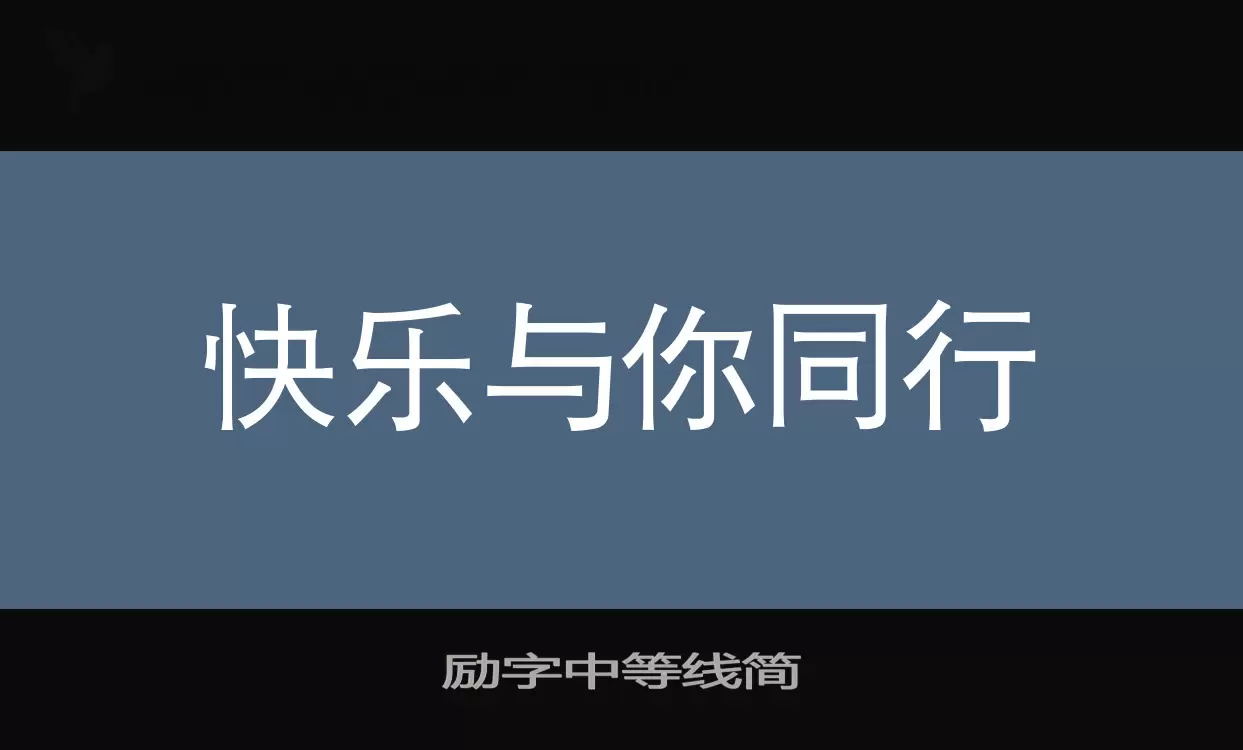 励字中等线简字体文件