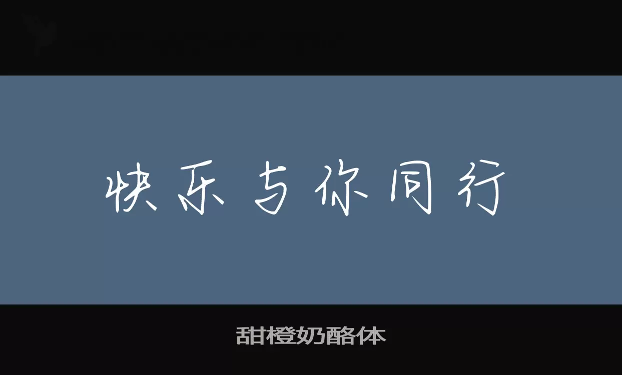 甜橙奶酪体字体文件