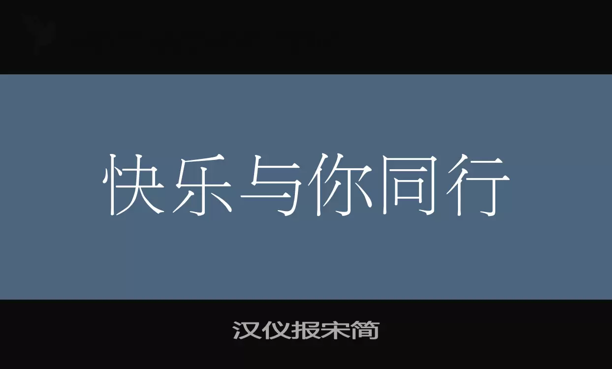 汉仪报宋简字体文件