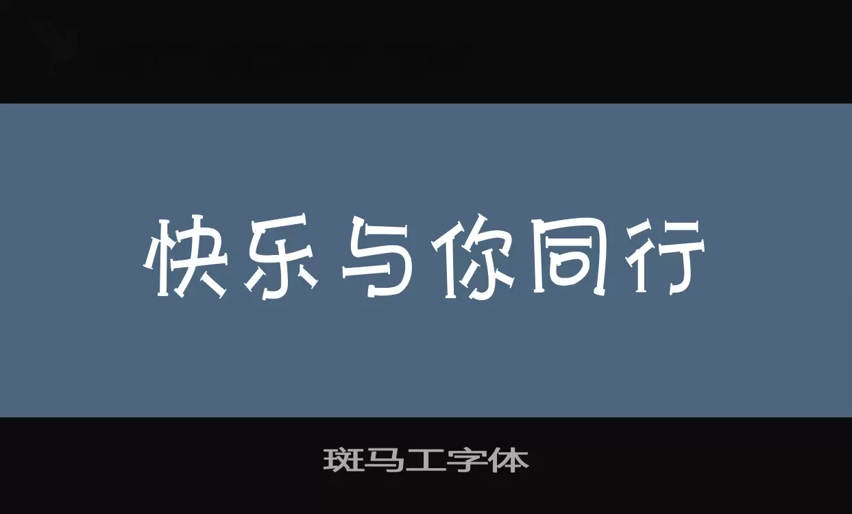 斑马工字体字体文件